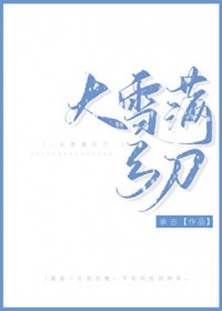 大雪满弓刀
