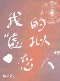 我的“虚拟恋人”